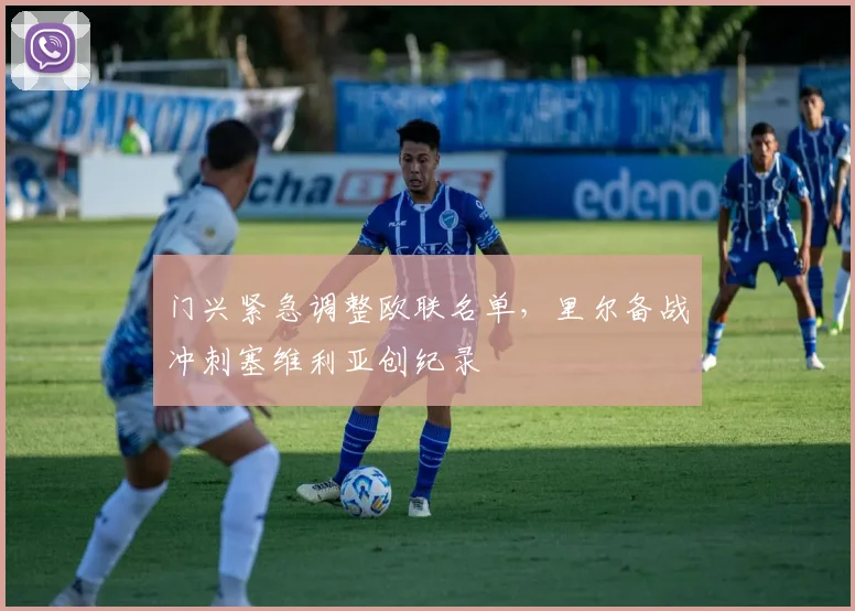 球速体育（中国）官方网站-QIUSU SPORTS - 门兴紧急调整欧联名单，里尔备战冲刺塞维利亚