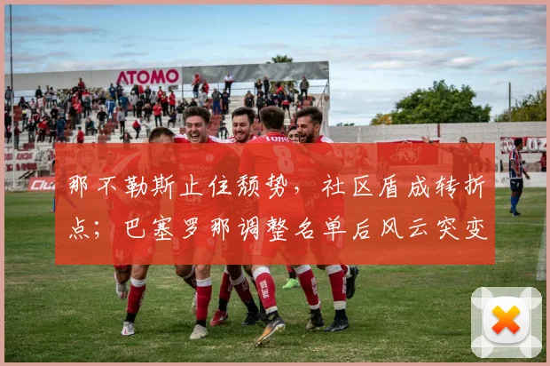 球速体育（中国）官方网站-QIUSU SPORTS - 那不勒斯止住颓势，社区盾成转折点；巴塞罗那调整名单后风云突变，拉齐奥窗口期复出首秀