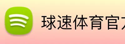 球速体育（中国）官方网站-QIUSU SPORTS